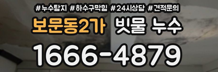 보문동2가 빗물 누수