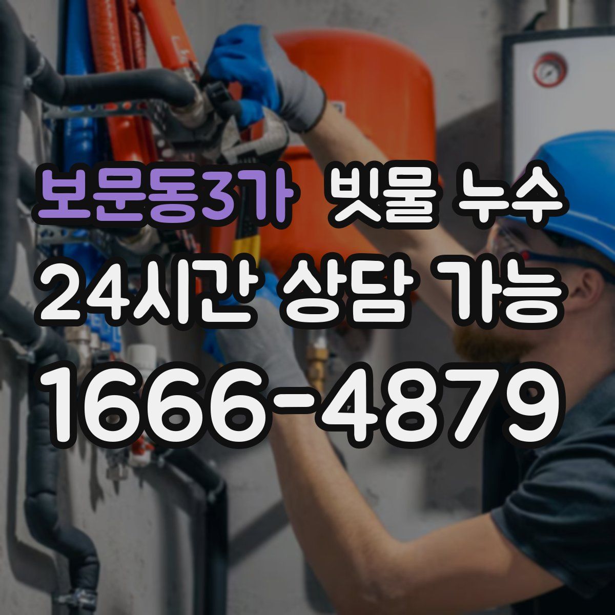 보문동3가 빗물 누수