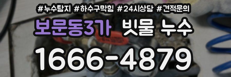 보문동3가 빗물 누수