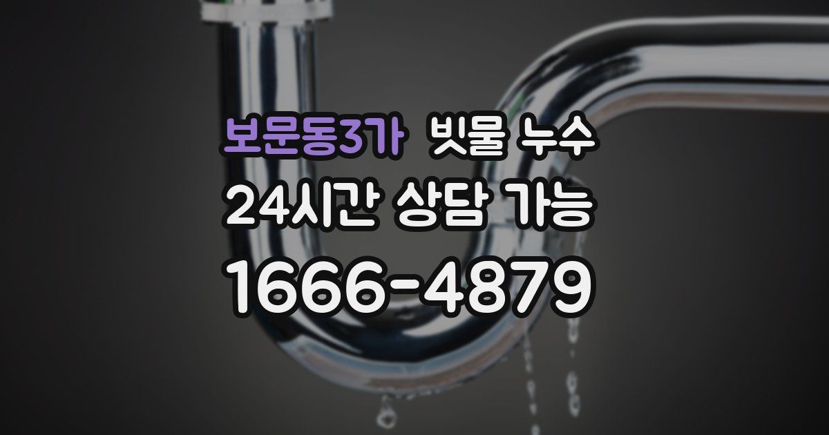 보문동3가 빗물 누수