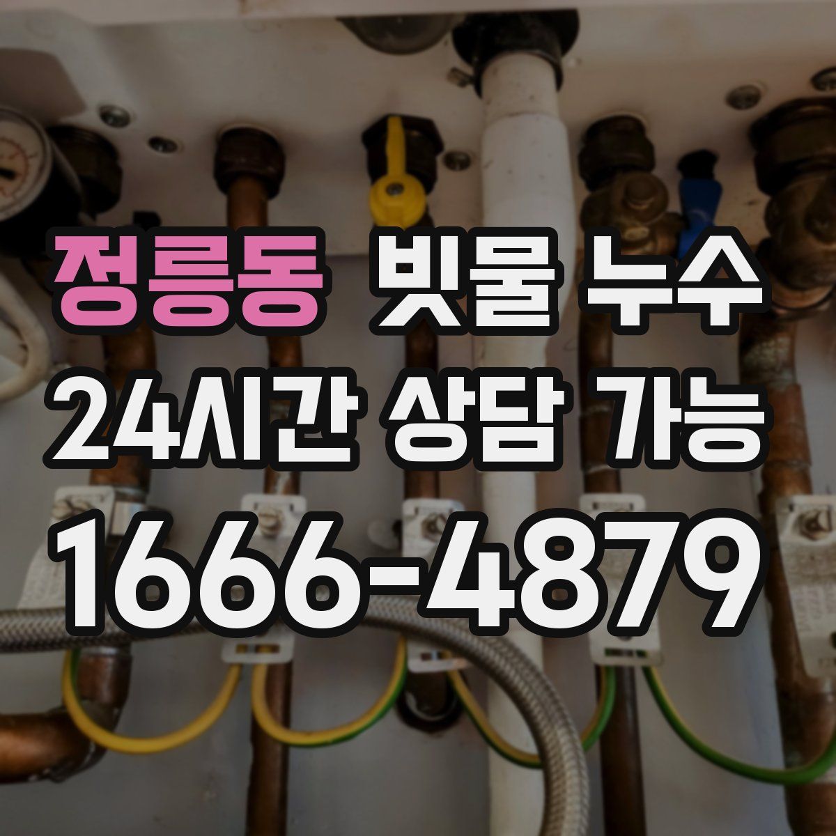 정릉동 빗물 누수