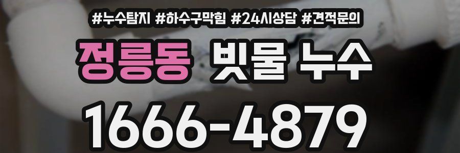 정릉동 빗물 누수
