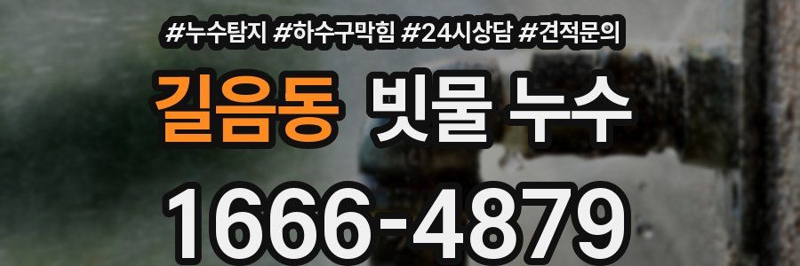 길음동 빗물 누수