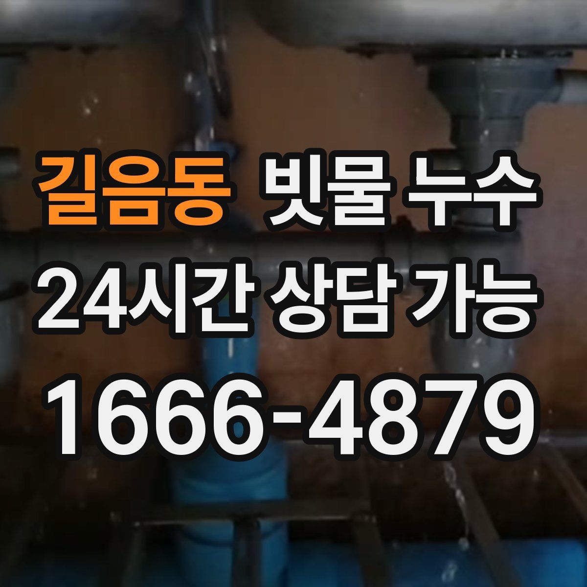길음동 빗물 누수
