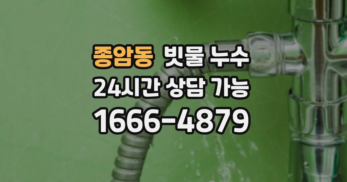 종암동 빗물 누수