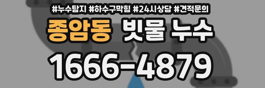 종암동 빗물 누수