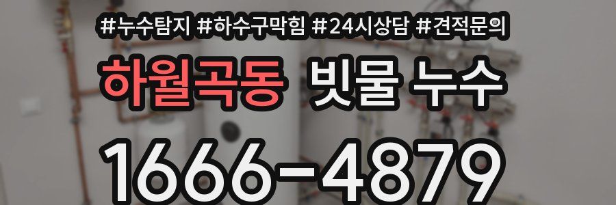 하월곡동 빗물 누수