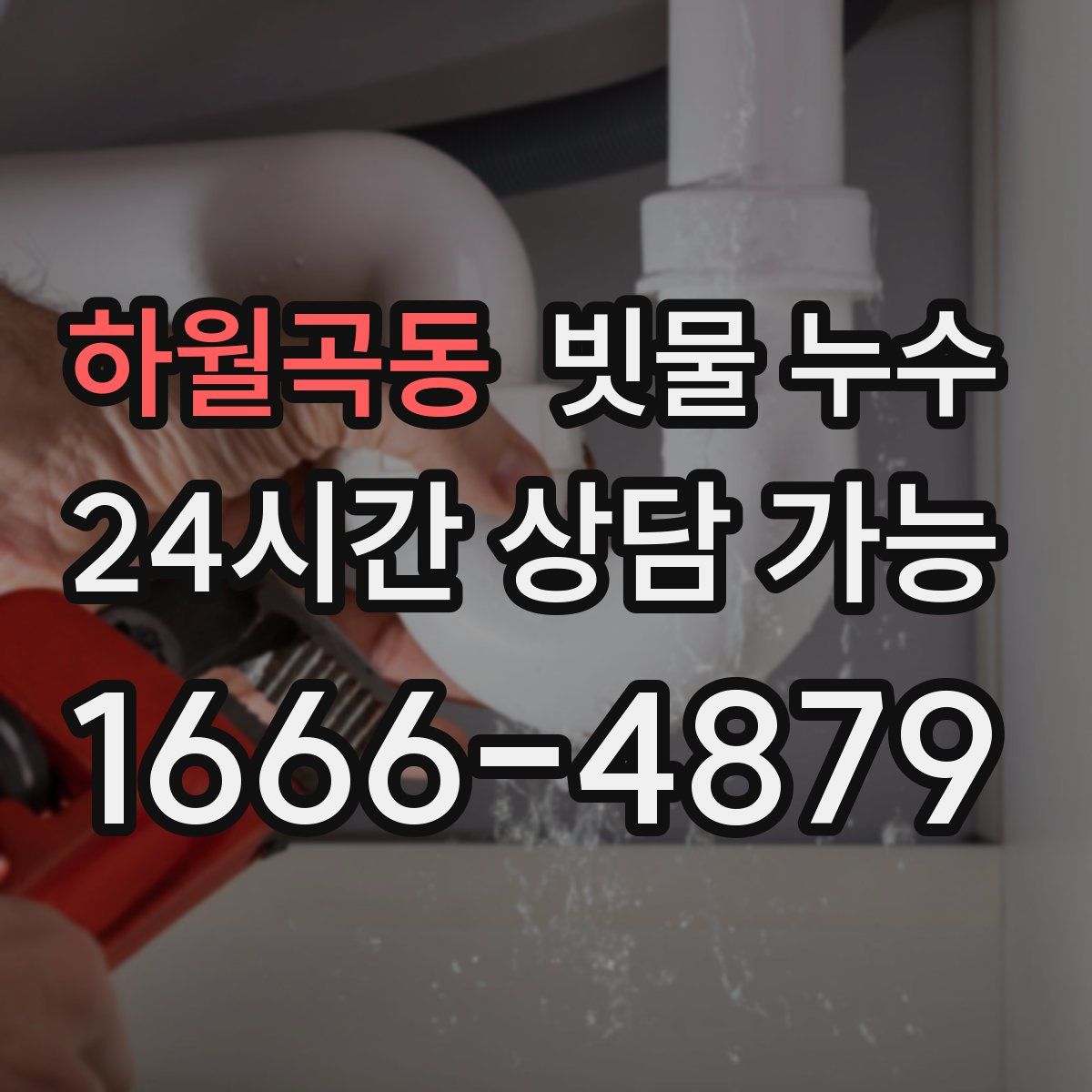 하월곡동 빗물 누수