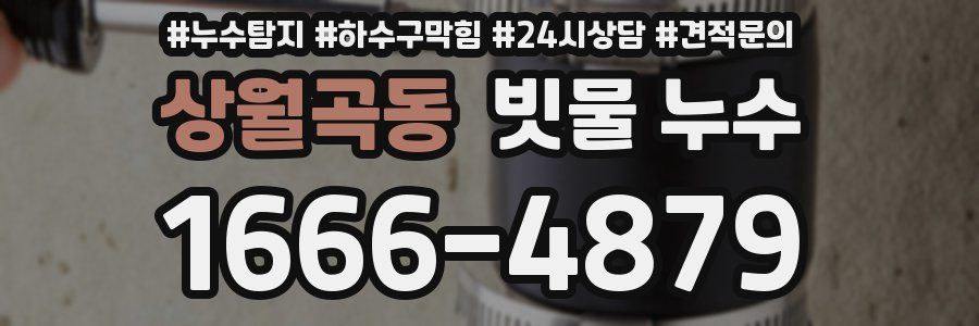 상월곡동 빗물 누수