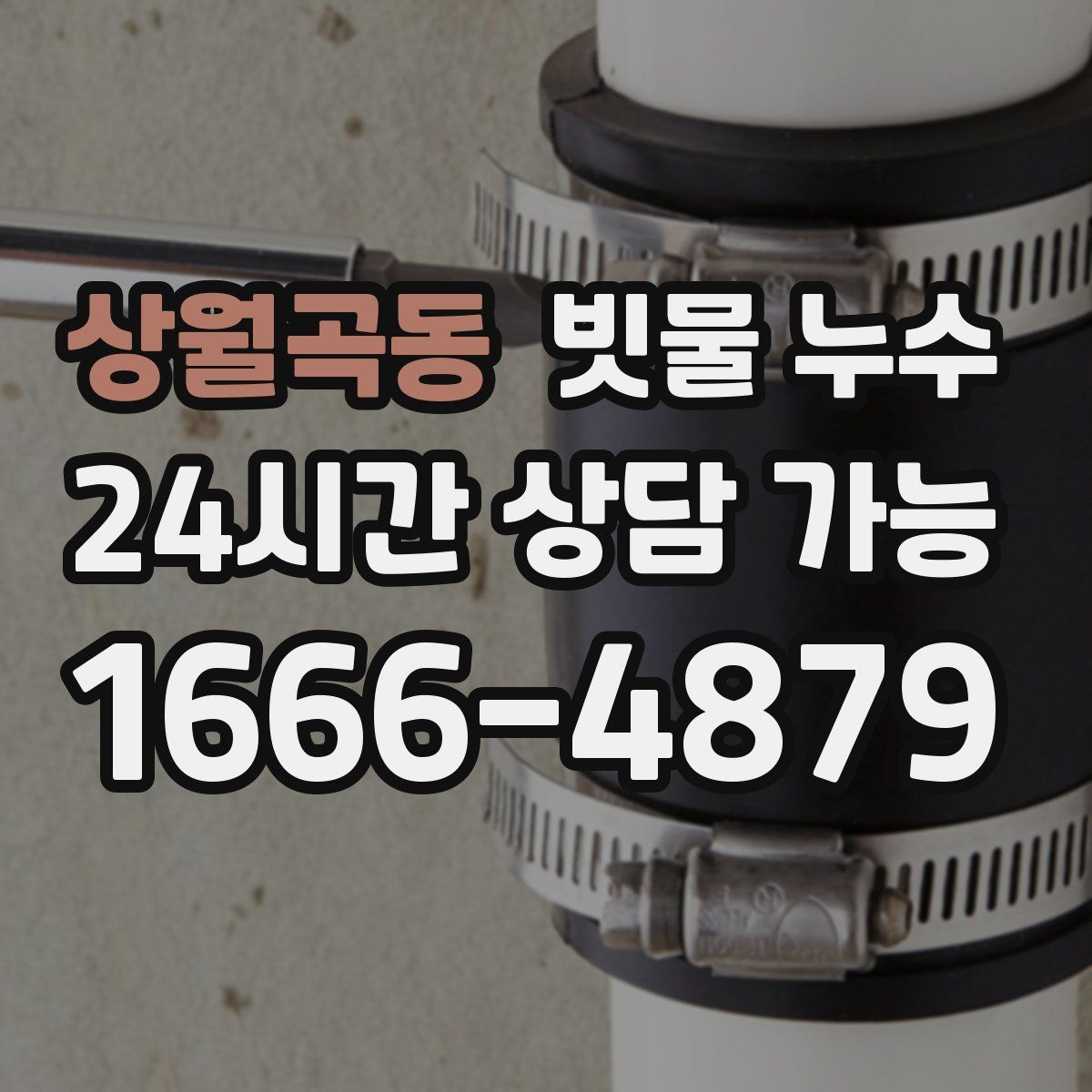 상월곡동 빗물 누수