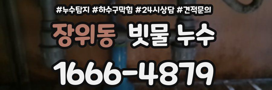 장위동 빗물 누수