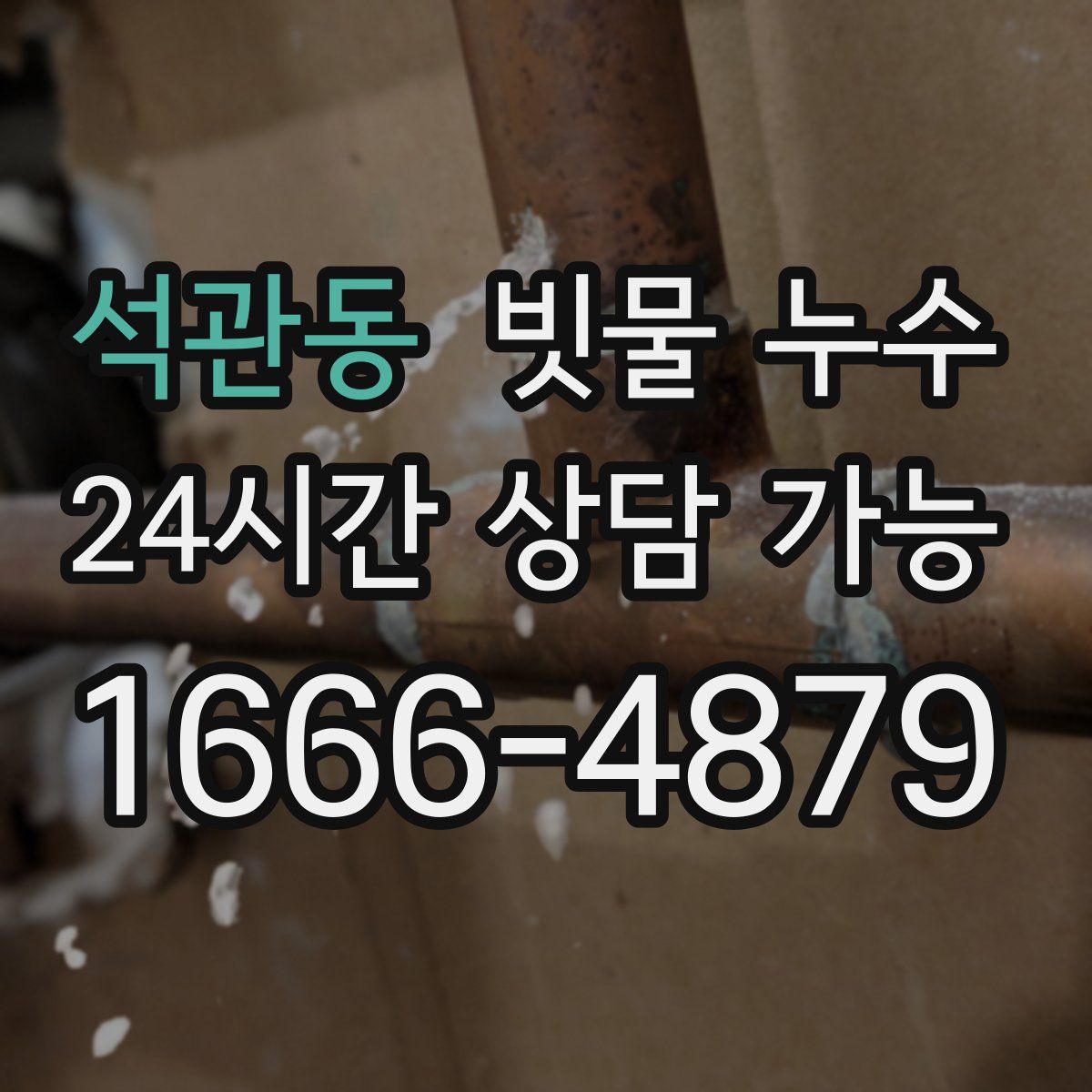 석관동 빗물 누수