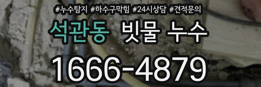 석관동 빗물 누수