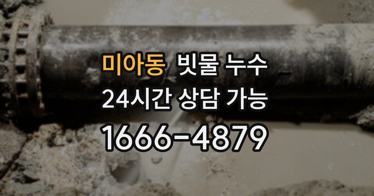 미아동 빗물 누수