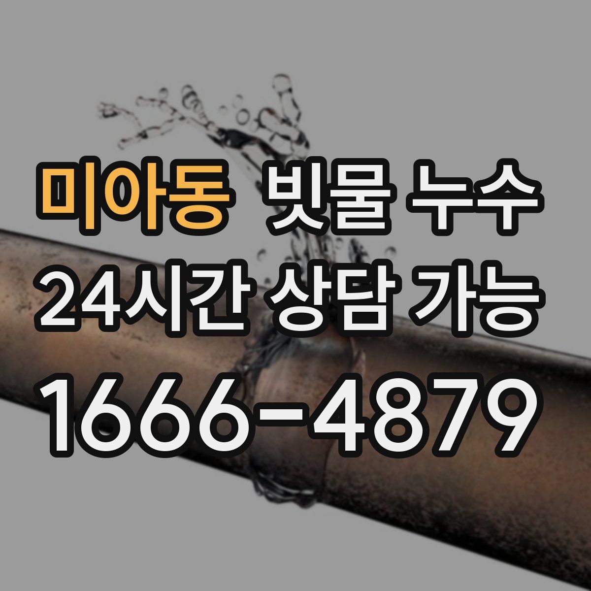 미아동 빗물 누수