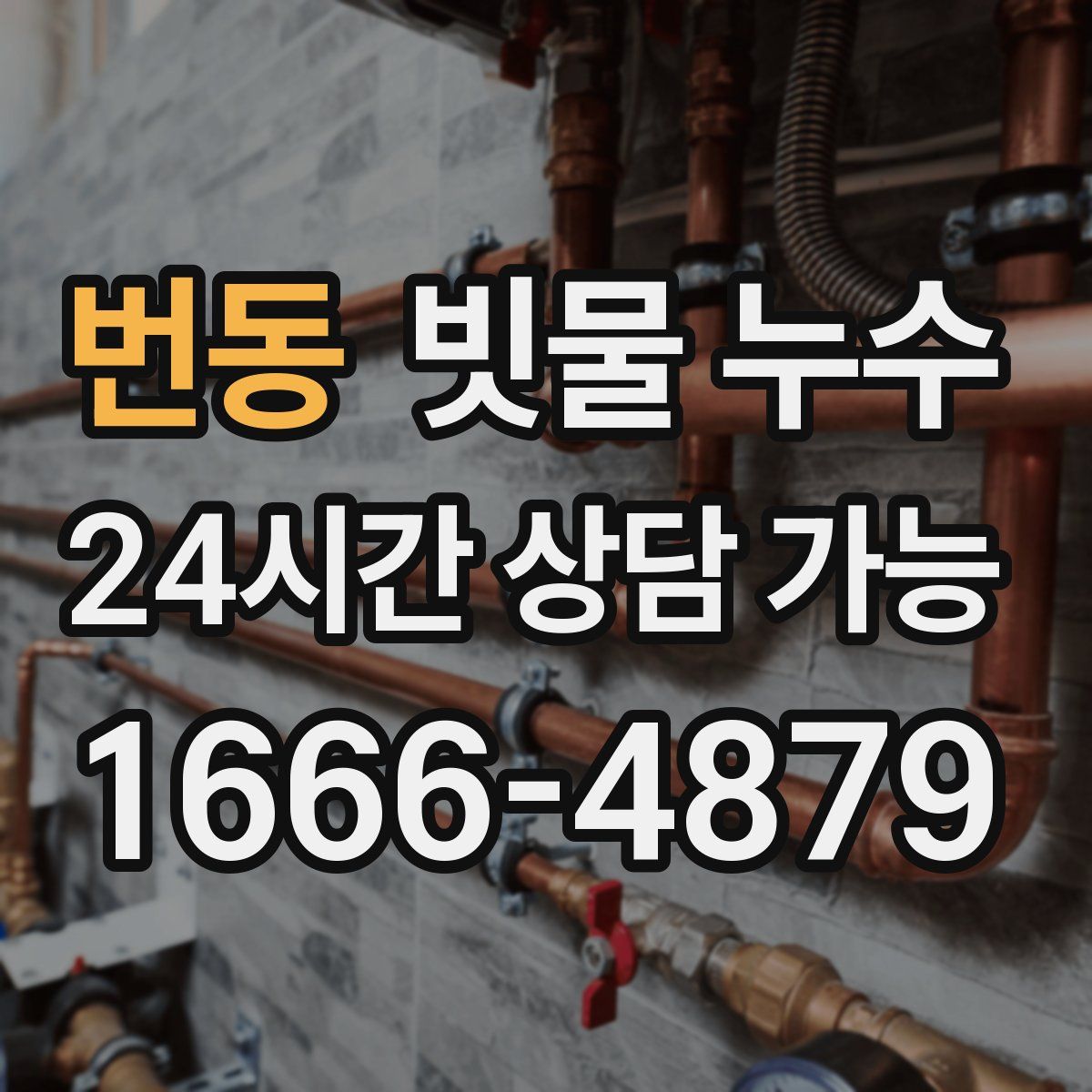 번동 빗물 누수