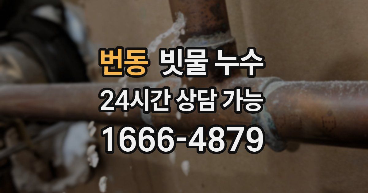 번동 빗물 누수