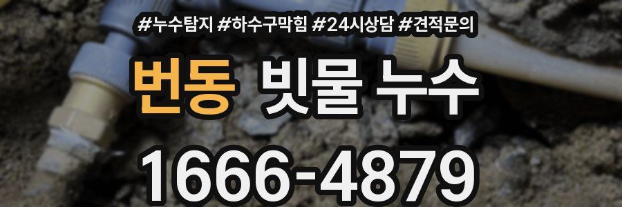 번동 빗물 누수