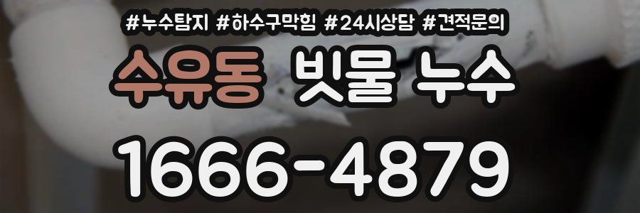 수유동 빗물 누수