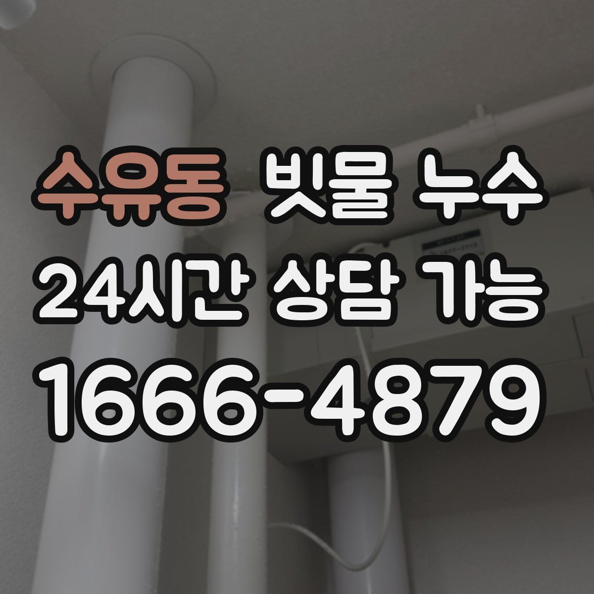 수유동 빗물 누수