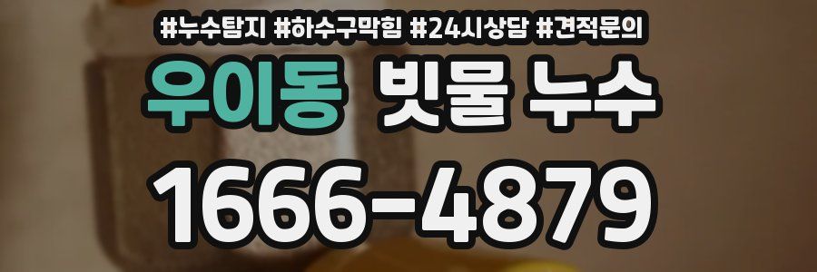 우이동 빗물 누수