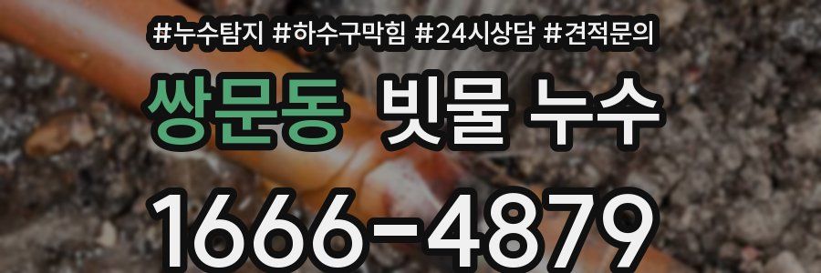 쌍문동 빗물 누수