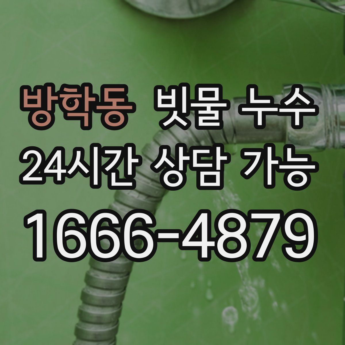 방학동 빗물 누수