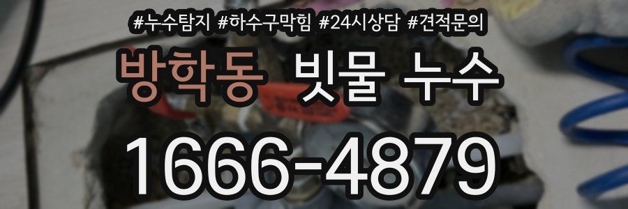 방학동 빗물 누수