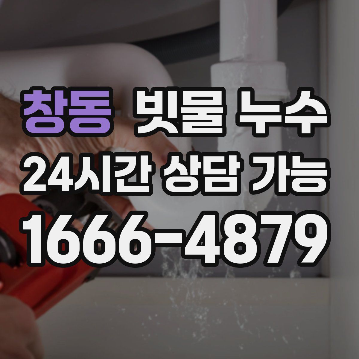 창동 빗물 누수