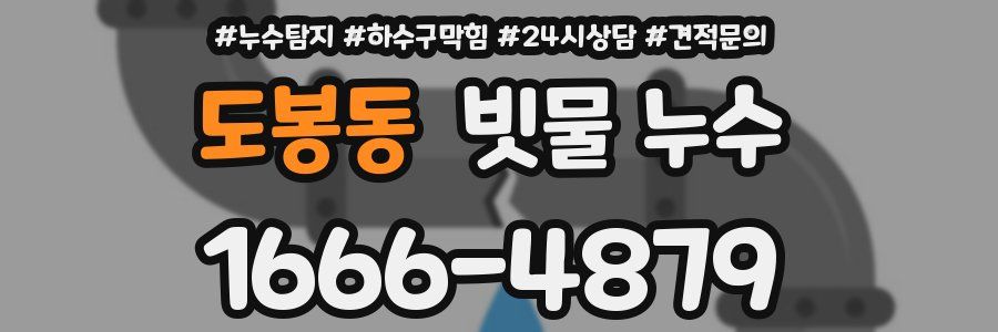 도봉동 빗물 누수