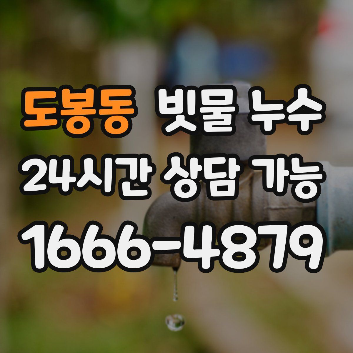 도봉동 빗물 누수