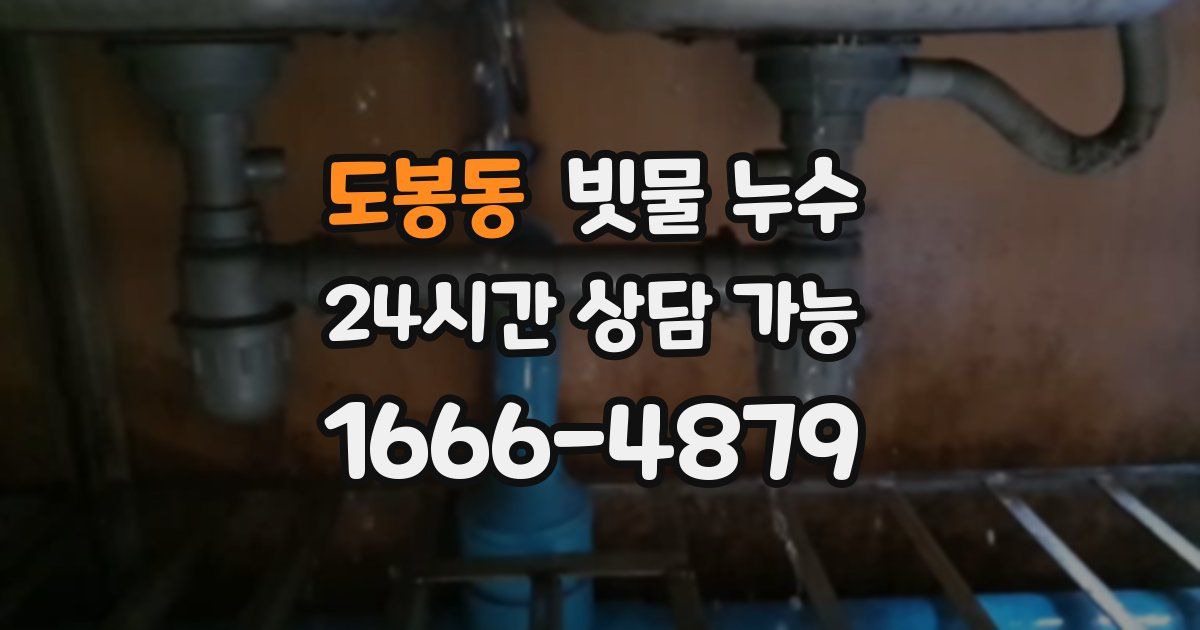 도봉동 빗물 누수
