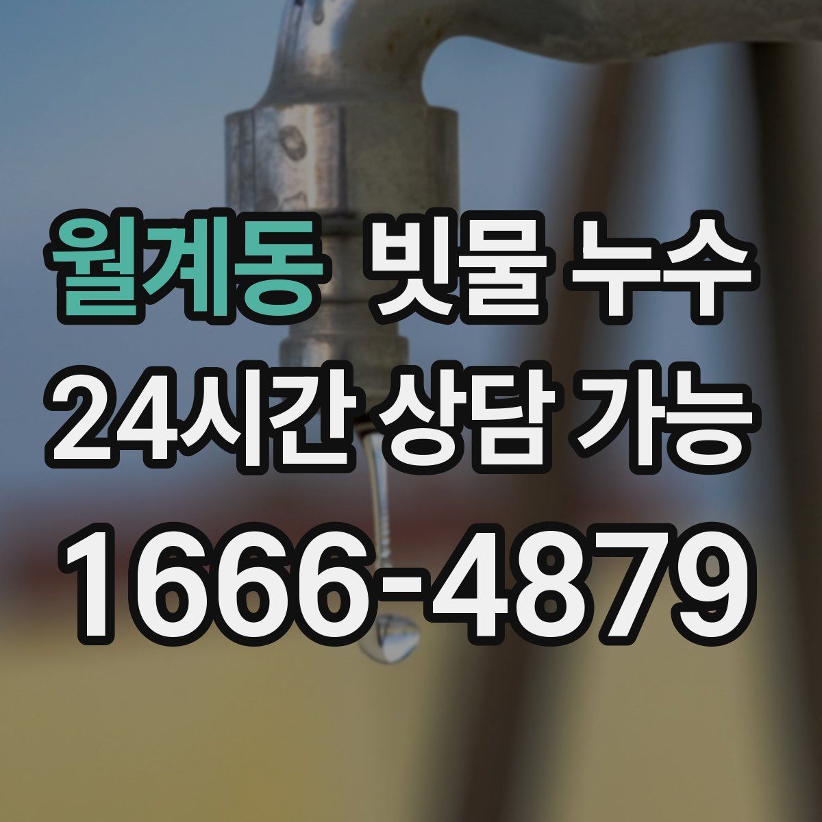 월계동 빗물 누수