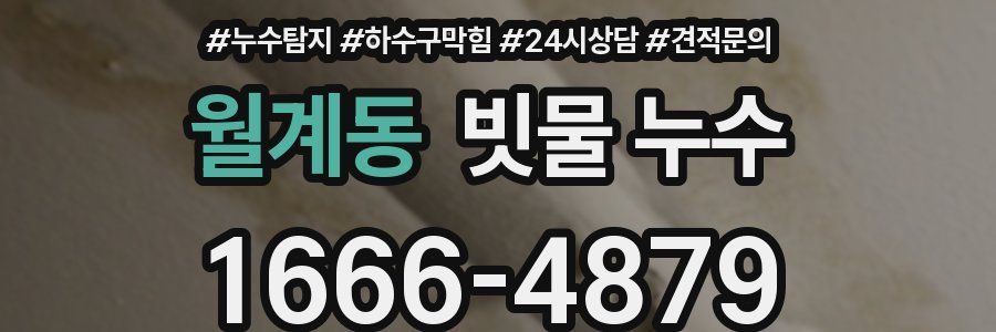 월계동 빗물 누수