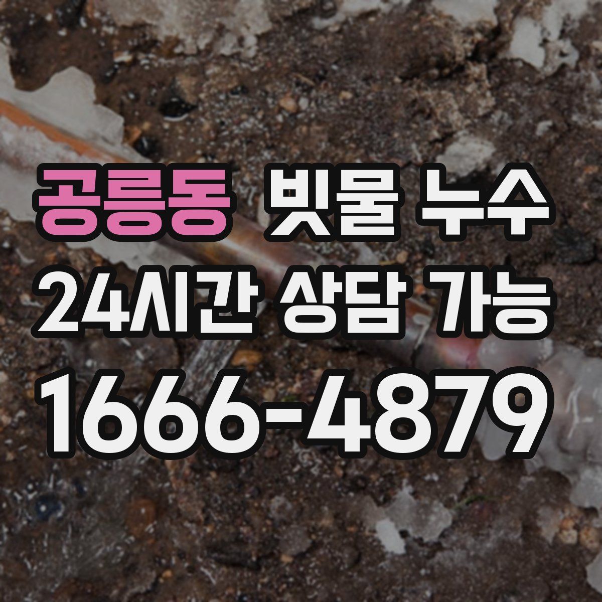 공릉동 빗물 누수