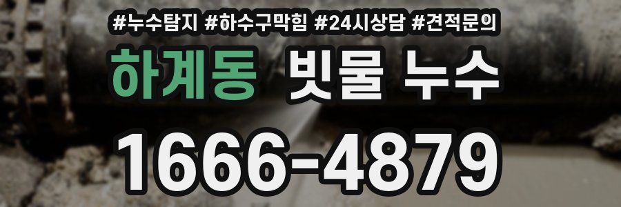하계동 빗물 누수