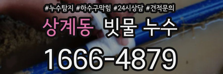 상계동 빗물 누수