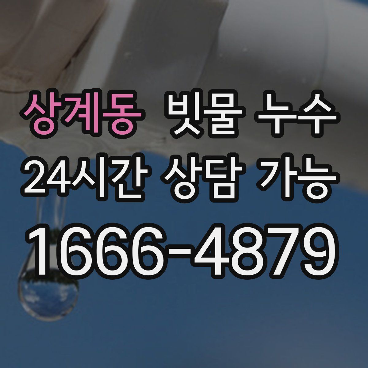 상계동 빗물 누수