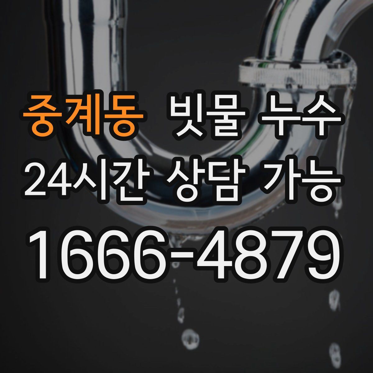 중계동 빗물 누수