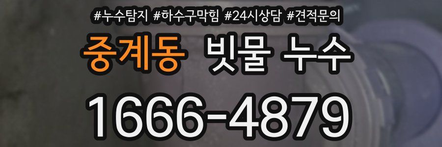 중계동 빗물 누수