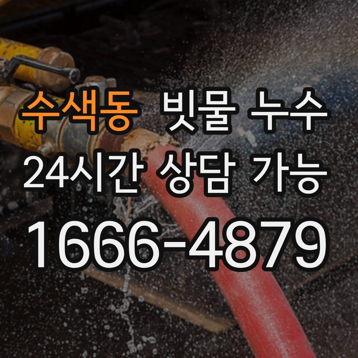 수색동 빗물 누수
