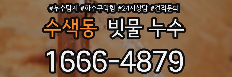 수색동 빗물 누수