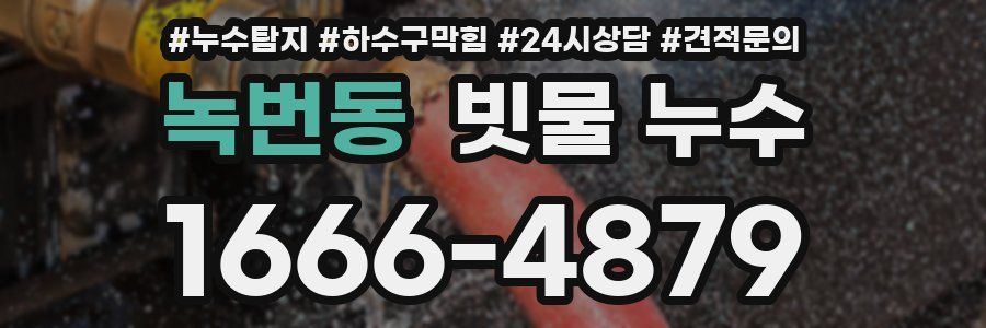 녹번동 빗물 누수