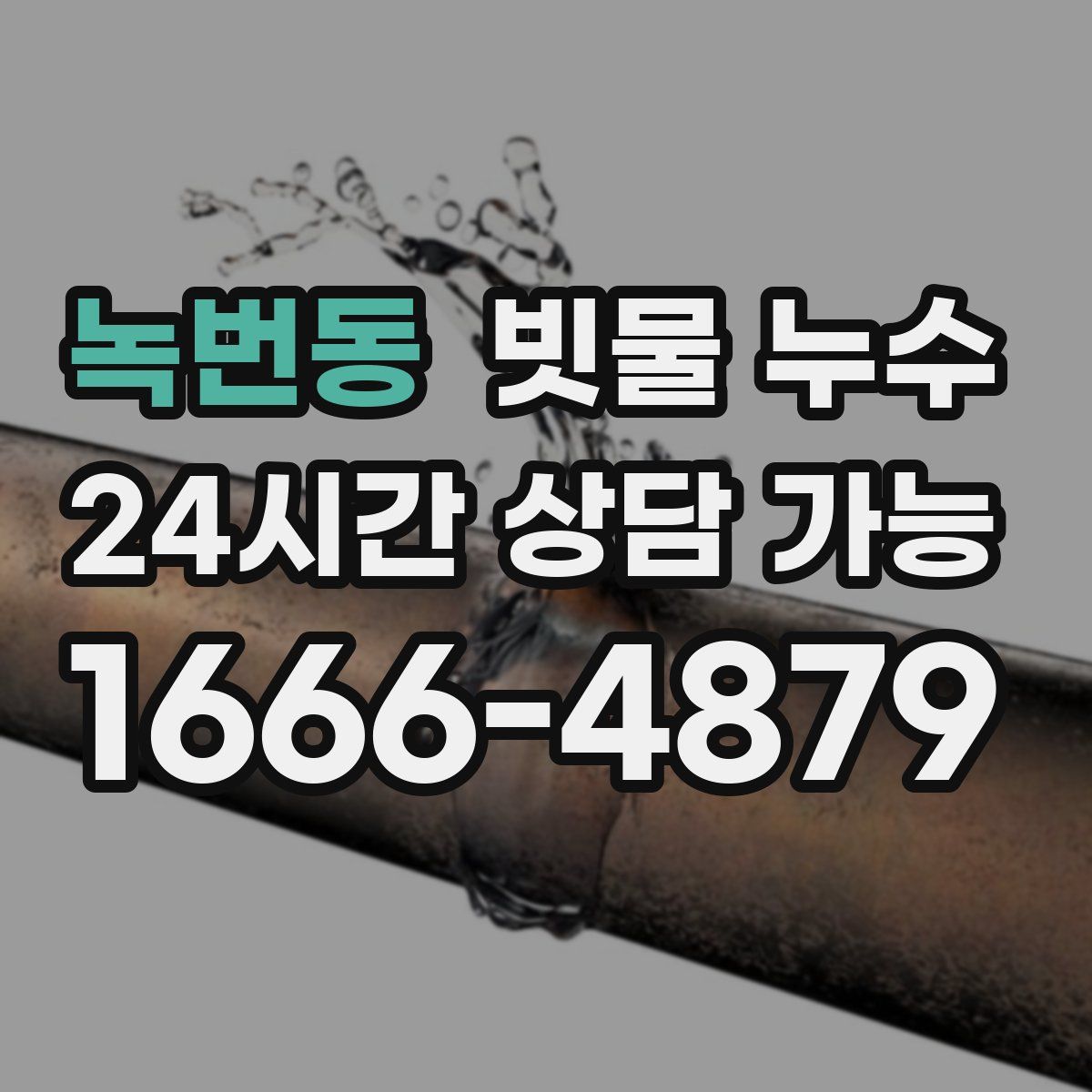녹번동 빗물 누수