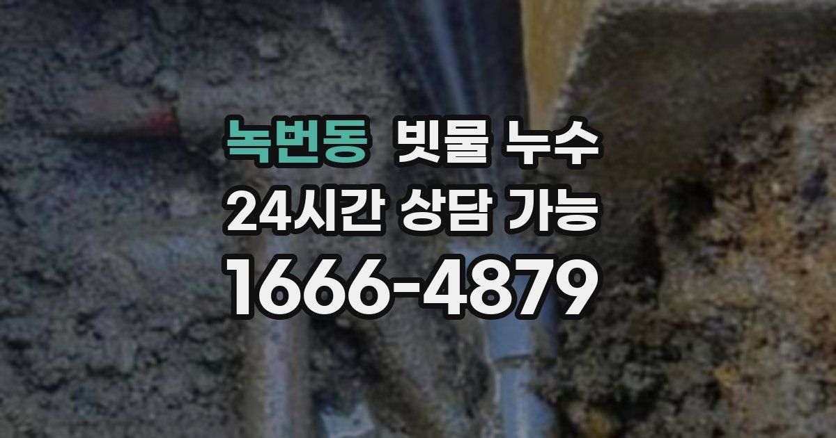 녹번동 빗물 누수
