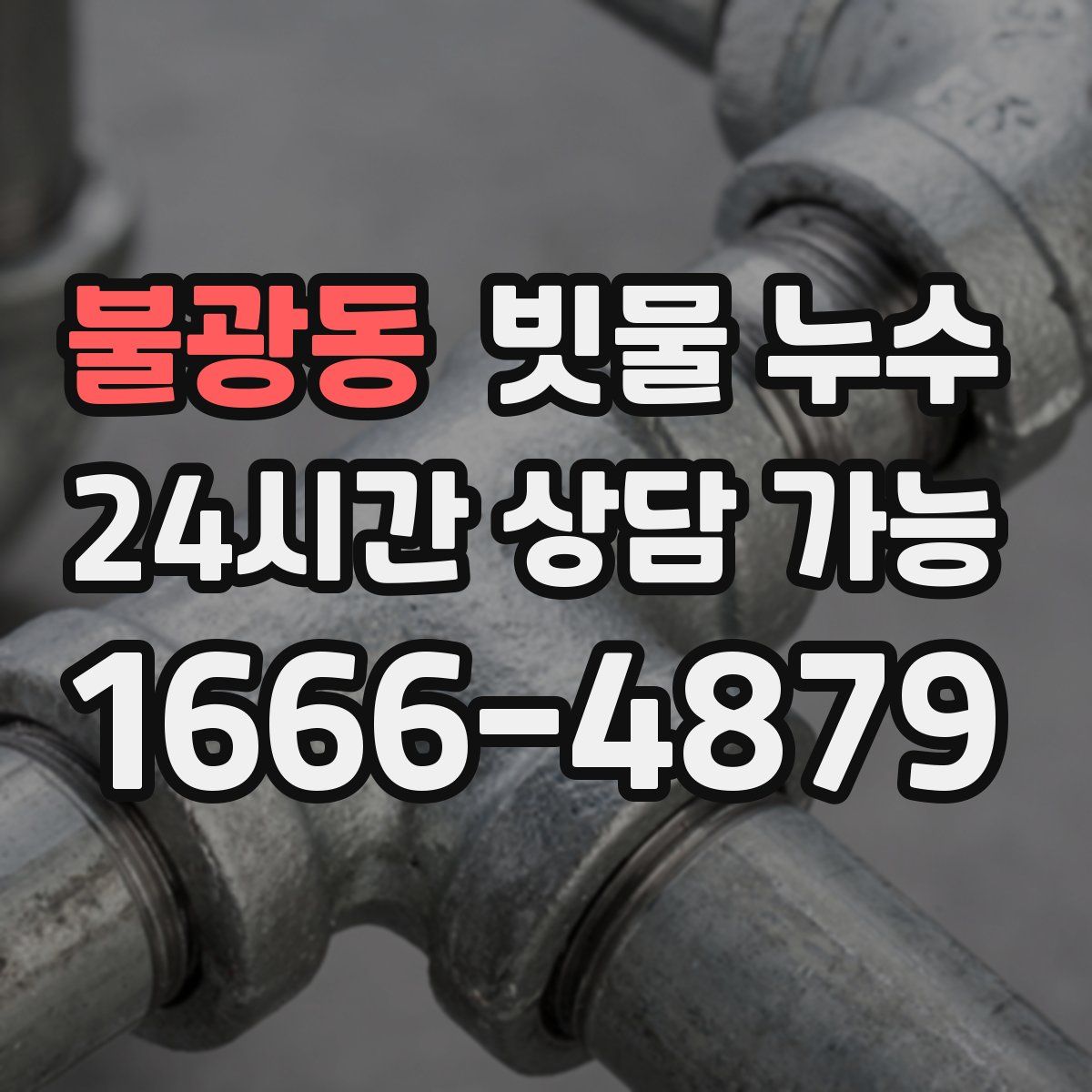 불광동 빗물 누수