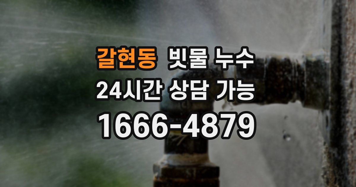 갈현동 빗물 누수