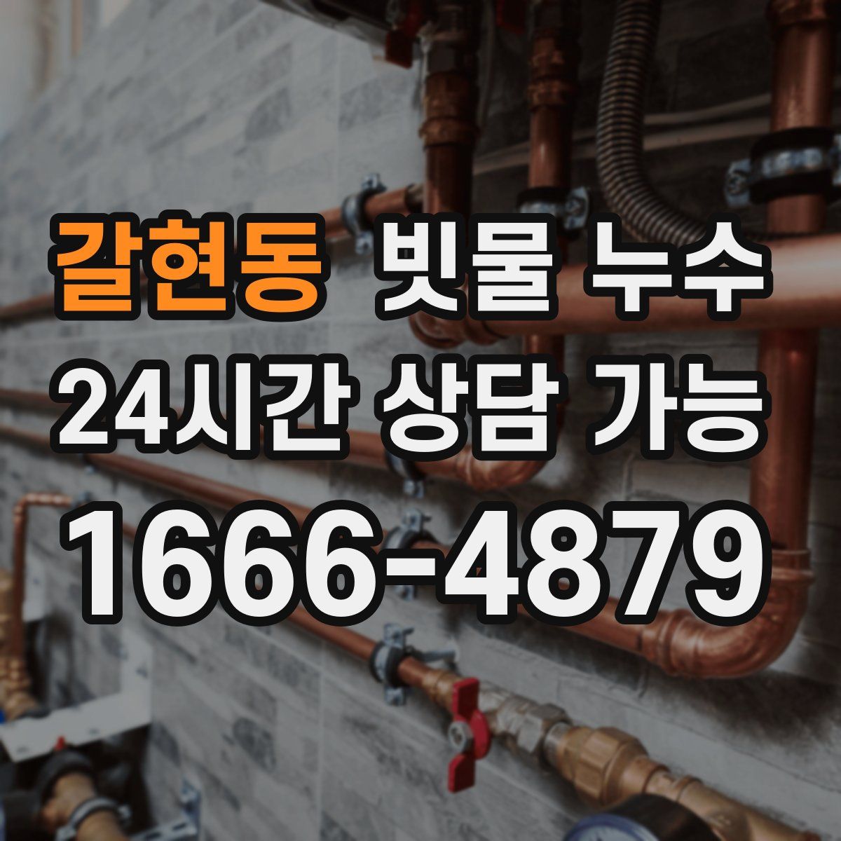 갈현동 빗물 누수