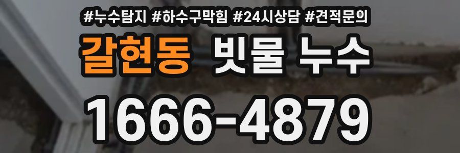 갈현동 빗물 누수