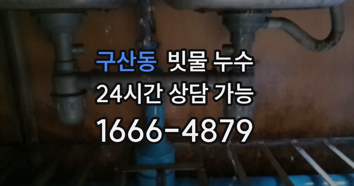 구산동 빗물 누수